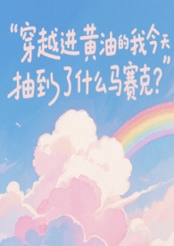 穿越进黄油的我今天抽到了马赛克