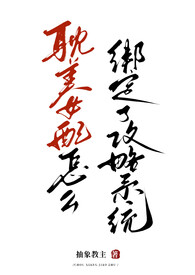 快穿绝色好孕女配绑定生子系统